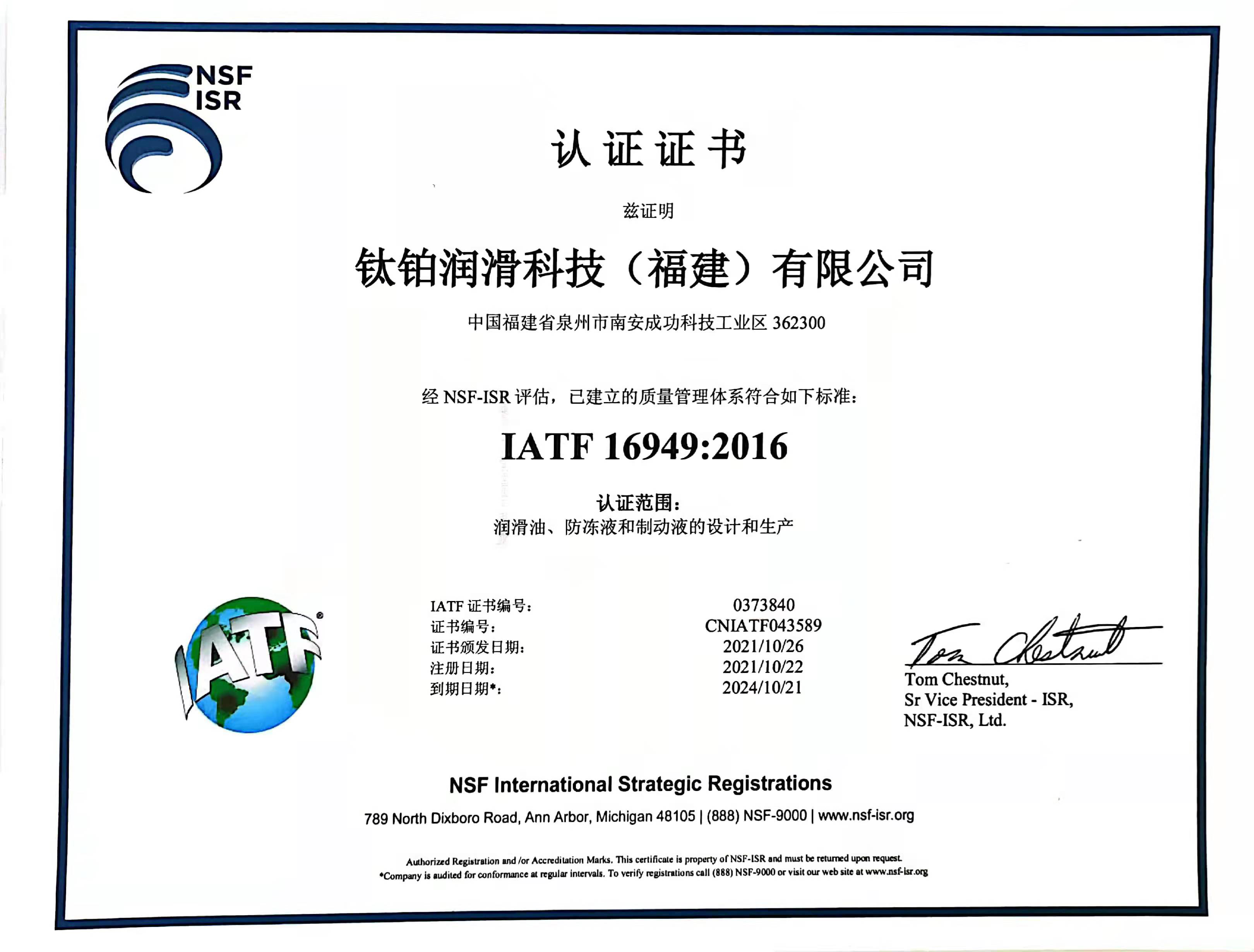 钛铂IATF认证证书